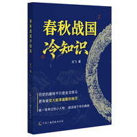 春秋战国冷知识