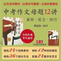 中考作文母题12讲：素材·范文·技巧