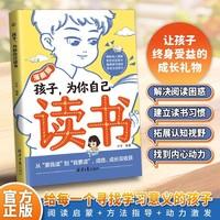 孩子为你自己读书  漫画学自律成为更好的自己孩子心灵成长励志书儿童心理心灵成长趣味漫画小学生阅读课外书籍