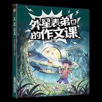 【外星表弟的作文课】1从天而降的外星表弟