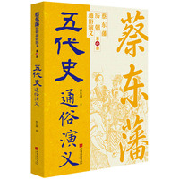蔡东藩历代通俗演义：五代史 蔡东藩历朝通俗演义中国画报出版社小说 平民版《资治通鉴》