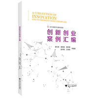 创新创业案例汇编
