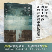 深渊与繁星 沉寂十年，再见王晓渔，正如在深渊中再见繁星