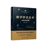 数学珍宝丛书  分析的发展