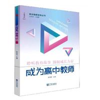 青年教师修炼丛书·成为高中教师