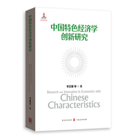 中国特色经济学创新研究