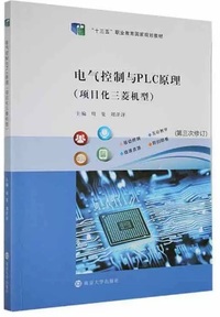 电气控制与PLC原理 项目化三菱机型(第三次修订)