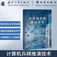 计算机兵棋推演技术 赵秀影著 国防工业出版社 当当图书书籍