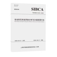 安全防范系统风险分析与分级配置方法（团体标准）