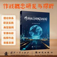 作战概念研发与探析 国防工业出版社 当当图书书籍