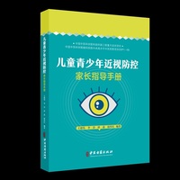 儿童青少年近视防控家长指导手册
