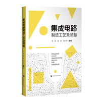 集成电路制造工艺及装备