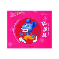 我属鼠/神奇的生肖传说