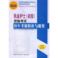 执业护士(初级)资格考试历年考题精析与避错(全国卫生专业技术资格考试)(随书附赠20元免费学习卡)
