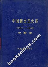 中国新文艺大系[1937-1949]:电影集