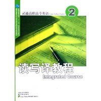 读写译教程 （2） (灵通高职高专英语)
