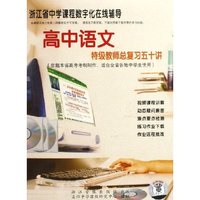 CD-R高中语文(特级教师总复习五十讲)