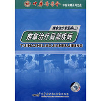 推拿治疗常见病(三)推拿治疗肩部疾病(DVD)