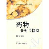 药物分析与检验(21世纪农业部高职高专规划教材)