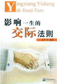 影响一生的交际法则