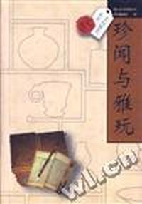 珍闻与雅玩