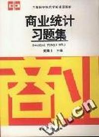 商业统计习题集