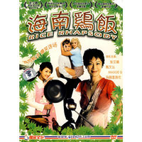 海南鸡饭(DVD)
