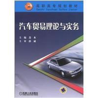 汽车贸易理论与实务——高职高专规划教材