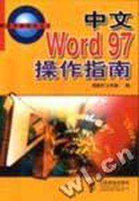 中文Word 97操作指南