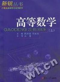 高等数学(上、下)(新锐丛书)