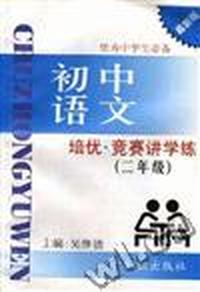 培优.竞赛讲学练--初中语文(二年级)