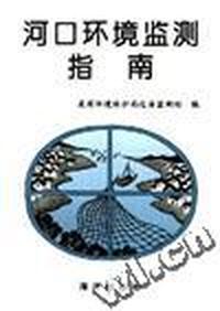 河口环境监测指南