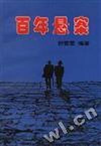 百年悬案