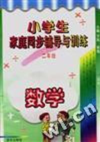 小学生家庭同步辅导与训练(二年级.数学)