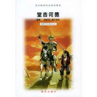 堂吉诃德/语文 漫画本