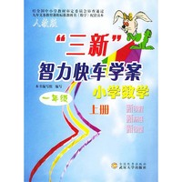 人教版三新智力快车学案小学数 学一年级--上册