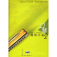口琴通俗小品(附光盘2)