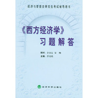 《西方经济学》习题解答——经济与管理类研究生考试辅导用书