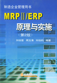 MRPⅡ/ERP原理与实施(第2版)