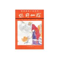 明清通谷小说系列:绿野仙踪(上下)