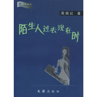 陌生人过去现在时