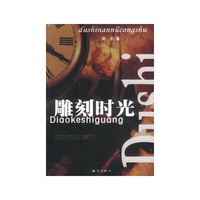 雕刻时光