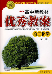 高中新教材优秀教案：高三化学（全一册）