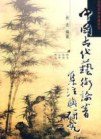 中国古代艺术论著集注与研究