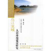 乌江流域人居环境建设研究