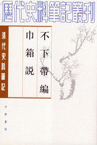 不下带编 巾箱说--清代