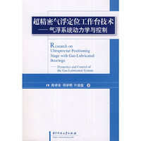 超精密气浮定位工作台技术—气浮系统动力学与控制(陈学东)