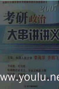 2007 考研政治大串讲讲义