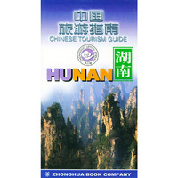 中国旅游指南-湖南