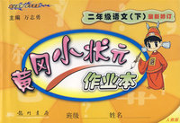 黄冈小状元作业本：二年级语文（下）最新修订（人教版）